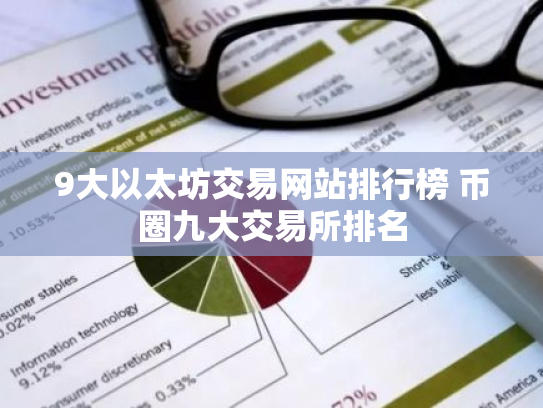 9大以太坊交易网站排行榜 币圈九大交易所排名