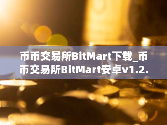 币币交易所BitMart下载_币币交易所BitMart安卓v1.2.1官方版