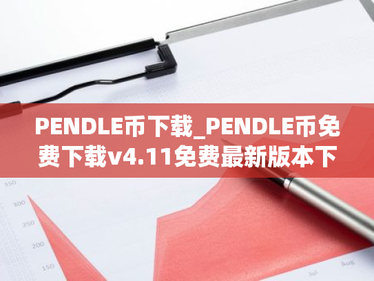 PENDLE币下载_PENDLE币免费下载v4.11免费最新版本下载