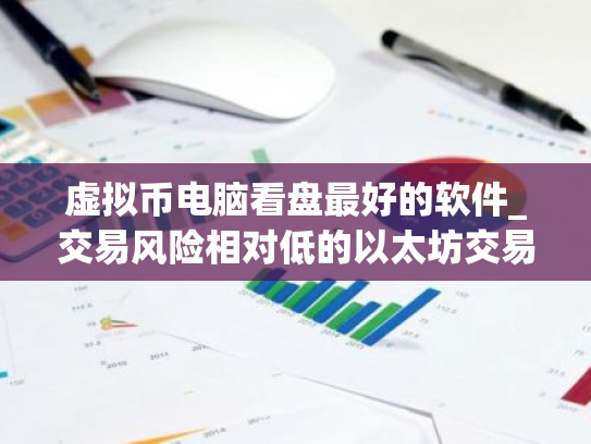 虚拟币电脑看盘最好的软件_交易风险相对低的以太坊交易平台榜单一览