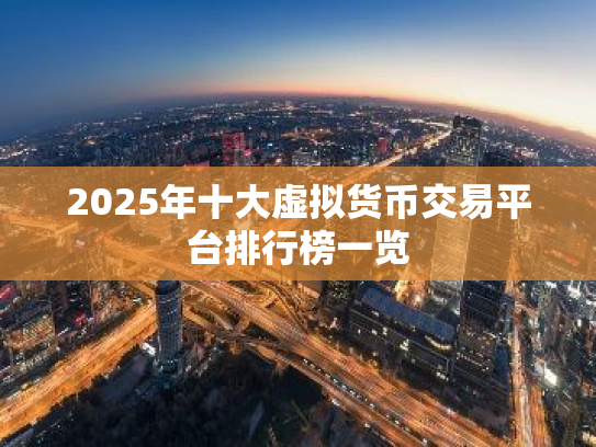 2025年十大虚拟货币交易平台排行榜一览