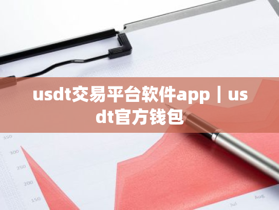 usdt交易平台软件app|usdt官方钱包