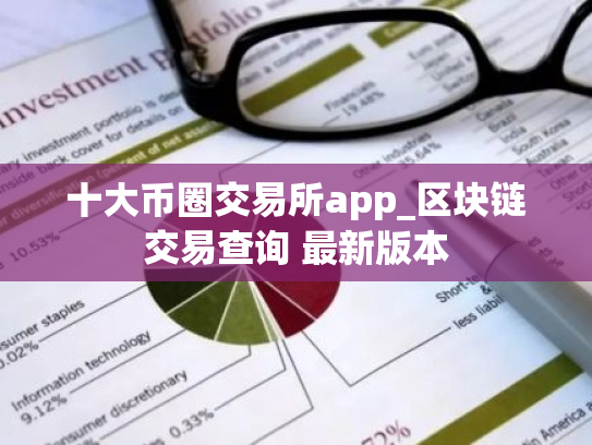十大币圈交易所app_区块链交易查询 最新版本