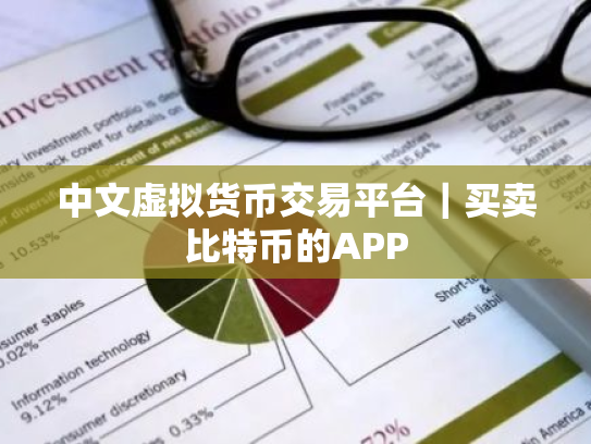 中文虚拟货币交易平台|买卖比特币的APP