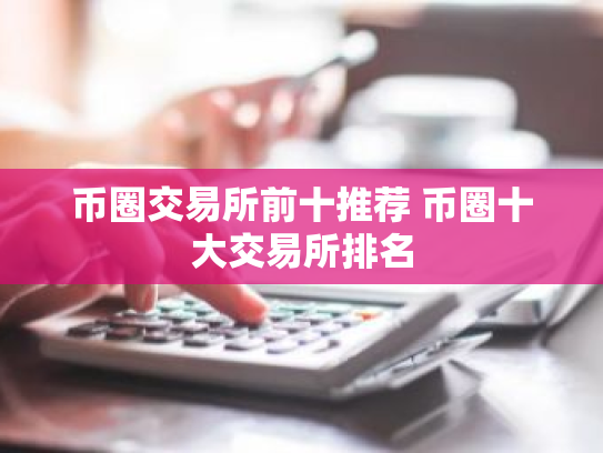 币圈交易所前十推荐 币圈十大交易所排名