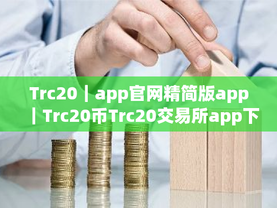 Trc20|app官网精简版app|Trc20币Trc20交易所app下载
