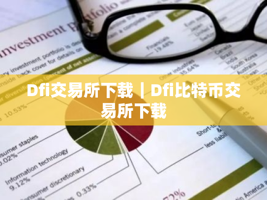 Dfi交易所下载|Dfi比特币交易所下载