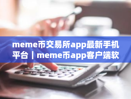 meme币交易所app最新手机平台|meme币app客户端软件下载