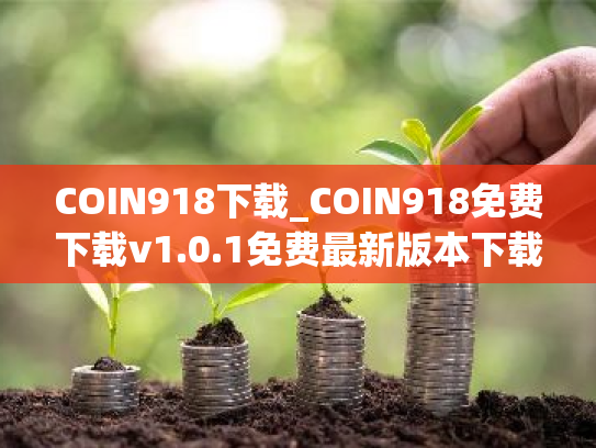 COIN918下载_COIN918免费下载v1.0.1免费最新版本下载