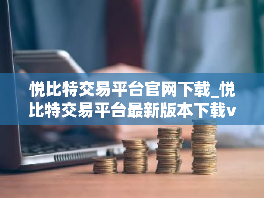 悦比特交易平台官网下载_悦比特交易平台最新版本下载v1.5