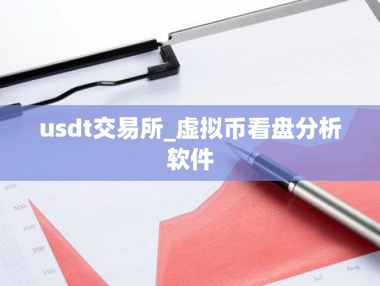 usdt交易所_虚拟币看盘分析软件