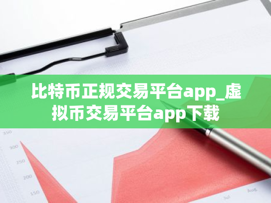 比特币正规交易平台app_虚拟币交易平台app下载