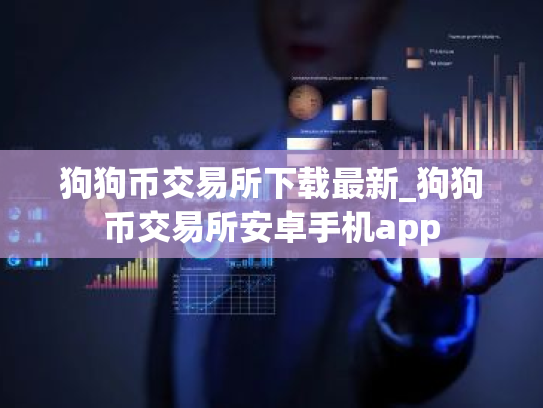 狗狗币交易所下载最新_狗狗币交易所安卓手机app