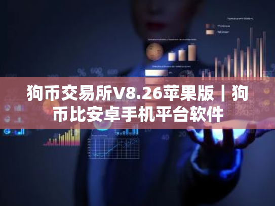 狗币交易所V8.26苹果版|狗币比安卓手机平台软件