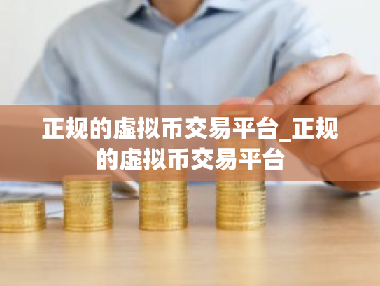 正规的虚拟币交易平台_正规的虚拟币交易平台