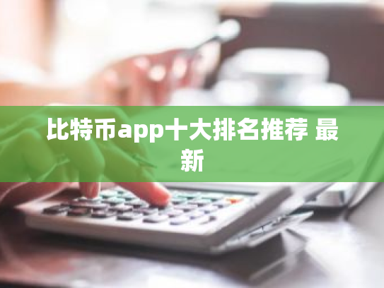比特币app十大排名推荐 最新