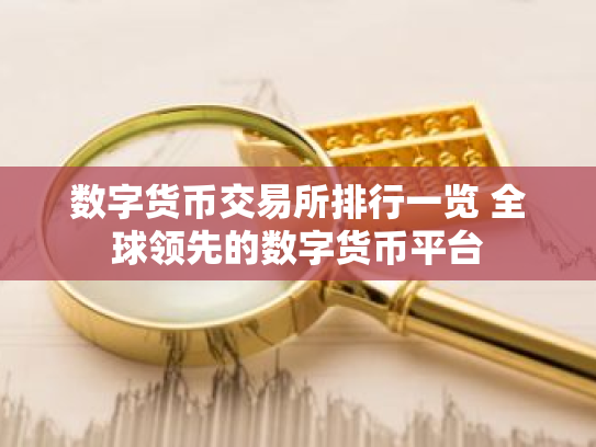数字货币交易所排行一览 全球领先的数字货币平台