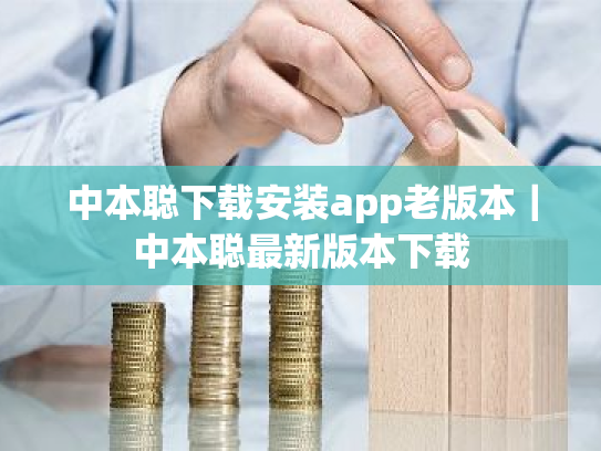 中本聪下载安装app老版本|中本聪最新版本下载