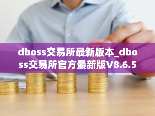 dboss交易所最新版本_dboss交易所官方最新版V8.6.5