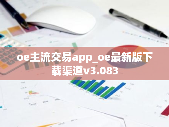 oe主流交易app_oe最新版下载渠道v3.083