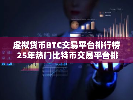 虚拟货币BTC交易平台排行榜 25年热门比特币交易平台排行榜