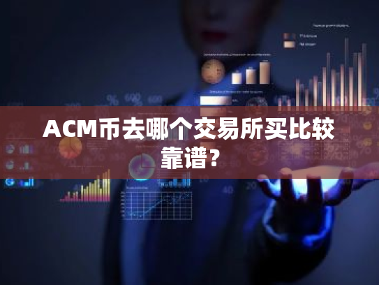 ACM币去哪个交易所买比较靠谱?
