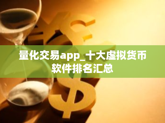 量化交易app_十大虚拟货币软件排名汇总