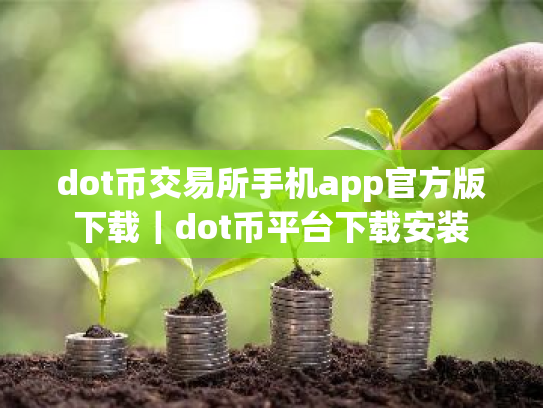 dot币交易所手机app官方版下载|dot币平台下载安装