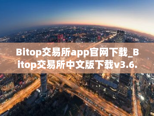 Bitop交易所app官网下载_Bitop交易所中文版下载v3.6.1