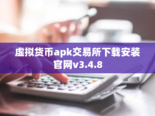 虚拟货币apk交易所下载安装官网v3.4.8
