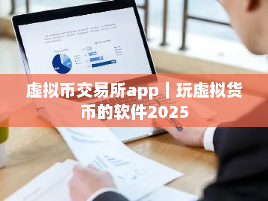 虚拟币交易所app|玩虚拟货币的软件2025