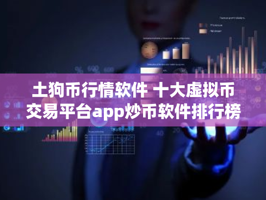 土狗币行情软件 十大虚拟币交易平台app炒币软件排行榜