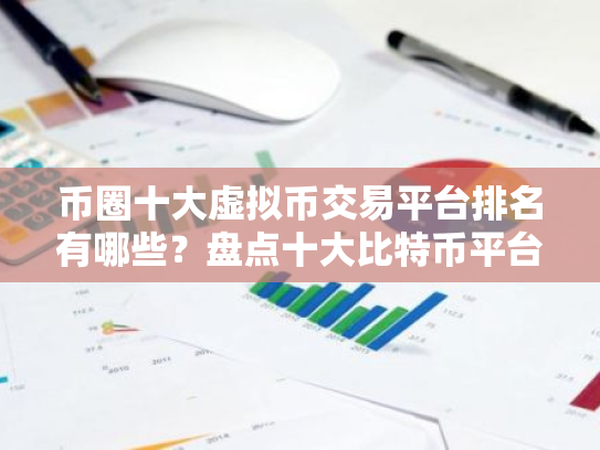 币圈十大虚拟币交易平台排名有哪些?盘点十大比特币平台