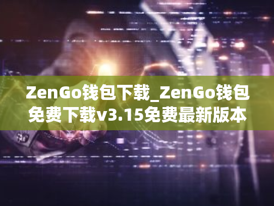 ZenGo钱包下载_ZenGo钱包免费下载v3.15免费最新版本下载