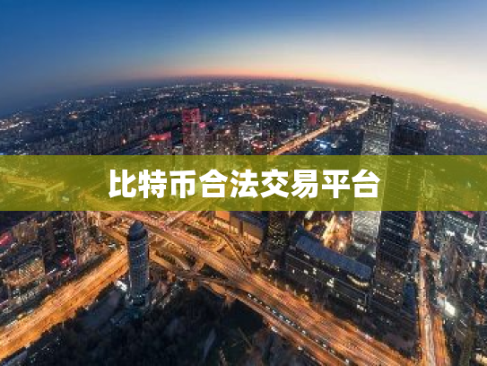 比特币合法交易平台