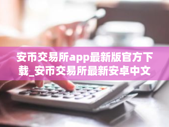 安币交易所app最新版官方下载_安币交易所最新安卓中文版v7.2.4