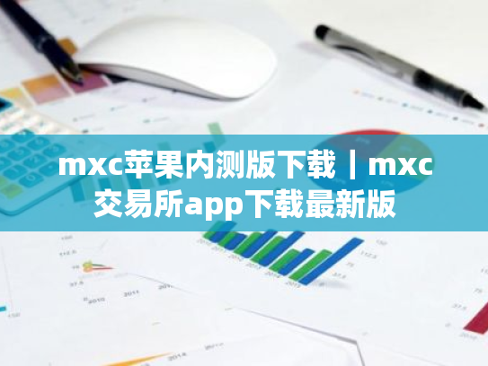 mxc苹果内测版下载|mxc交易所app下载最新版