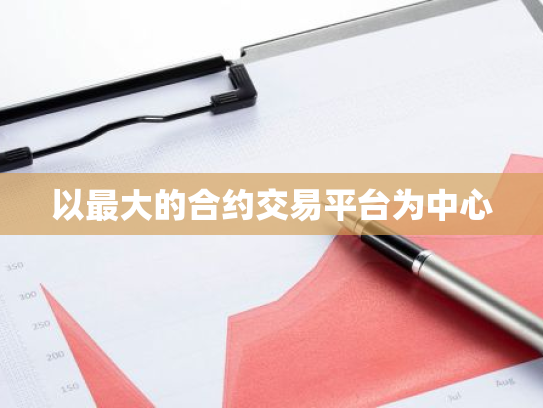 以最大的合约交易平台为中心