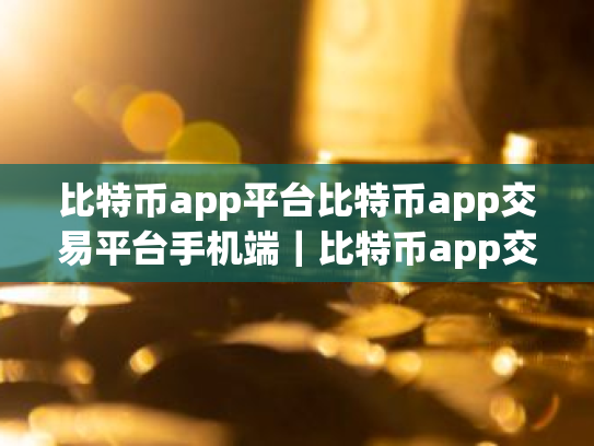 比特币app平台比特币app交易平台手机端|比特币app交易所app下载2025