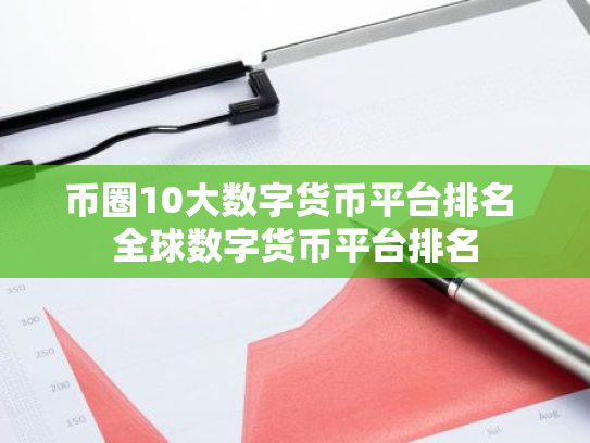 币圈10大数字货币平台排名 全球数字货币平台排名
