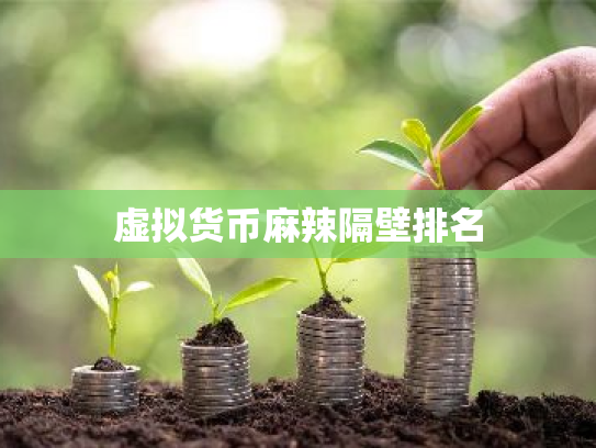虚拟货币麻辣隔壁排名