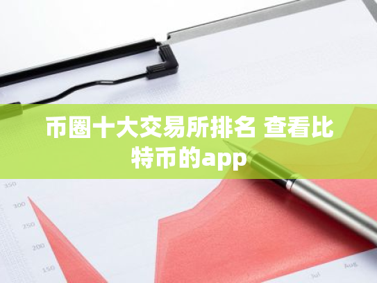 币圈十大交易所排名 查看比特币的app