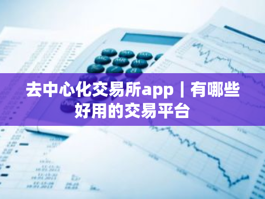去中心化交易所app｜有哪些好用的交易平台