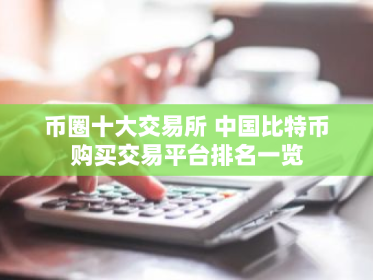 币圈十大交易所 中国比特币购买交易平台排名一览