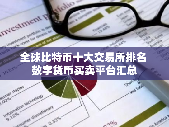 全球比特币十大交易所排名 数字货币买卖平台汇总