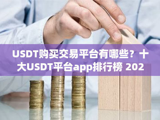 USDT购买交易平台有哪些？十大USDT平台app排行榜 2025