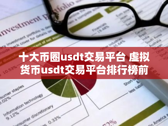 十大币圈usdt交易平台 虚拟货币usdt交易平台排行榜前十名
