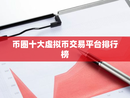 币圈十大虚拟币交易平台排行榜