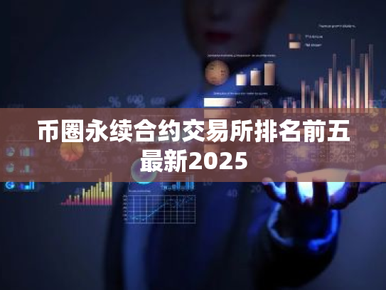 币圈永续合约交易所排名前五最新2025