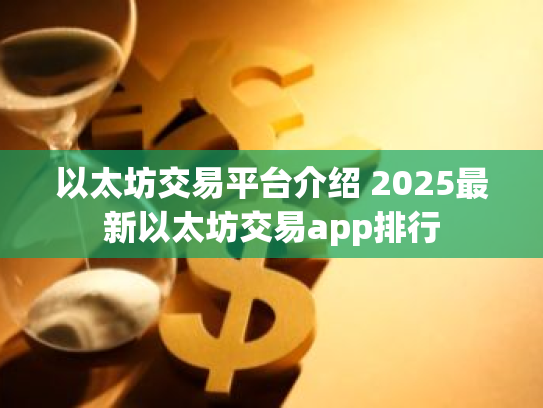 以太坊交易平台介绍 2025最新以太坊交易app排行